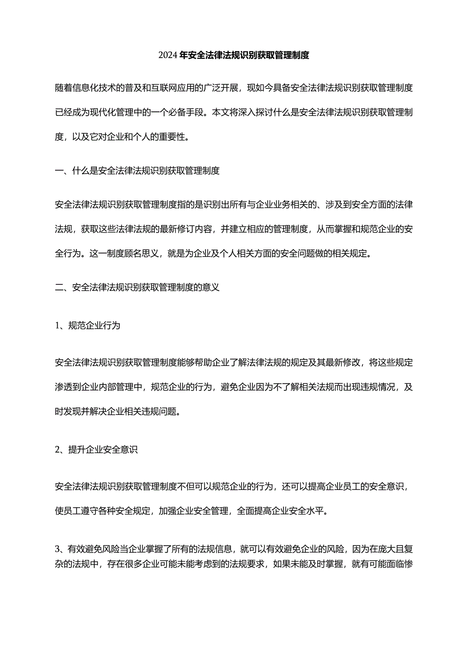 2024年安全法律法规识别获取管理制度.docx_第1页