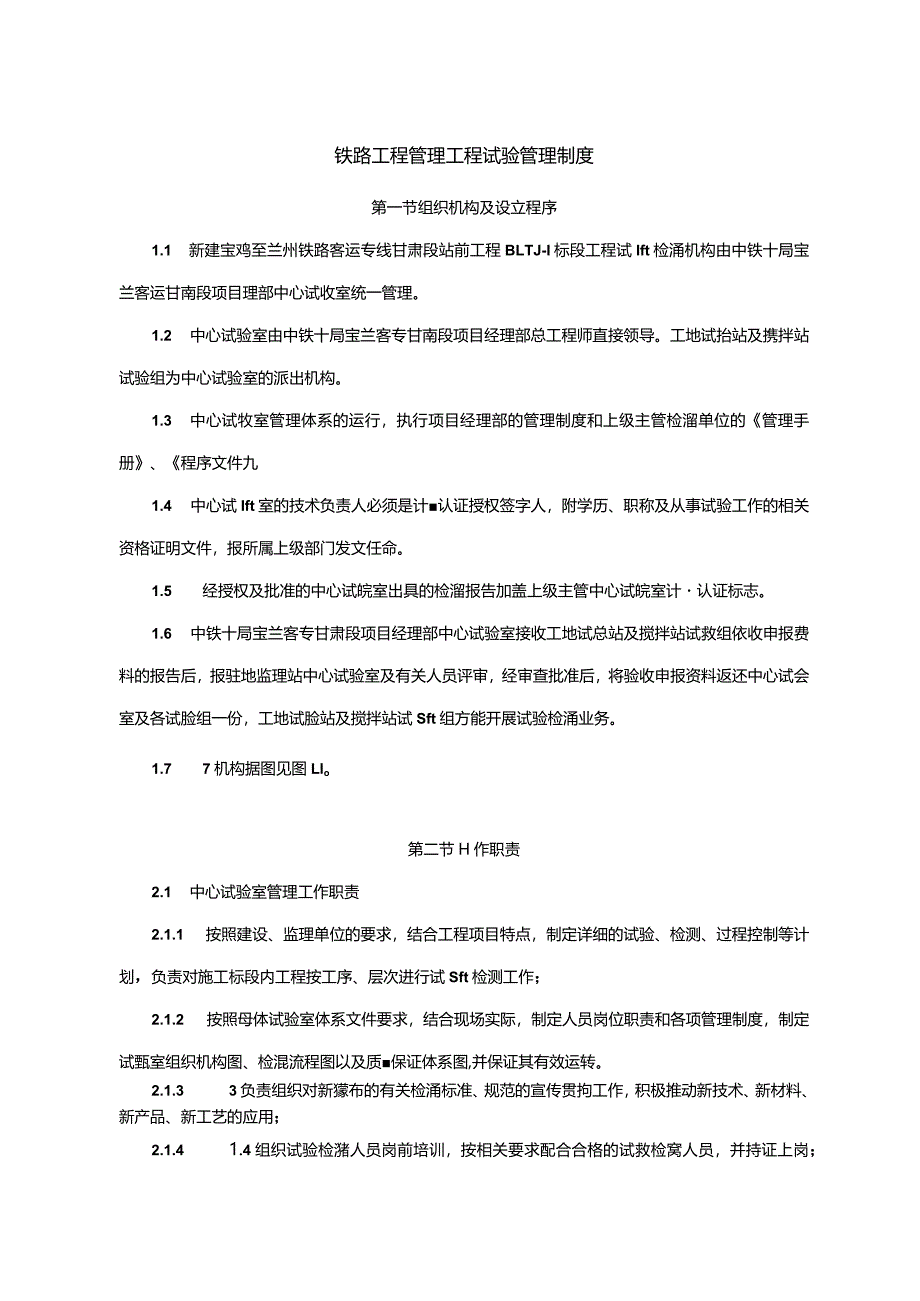 铁路工程管理工程试验管理制度.docx_第1页