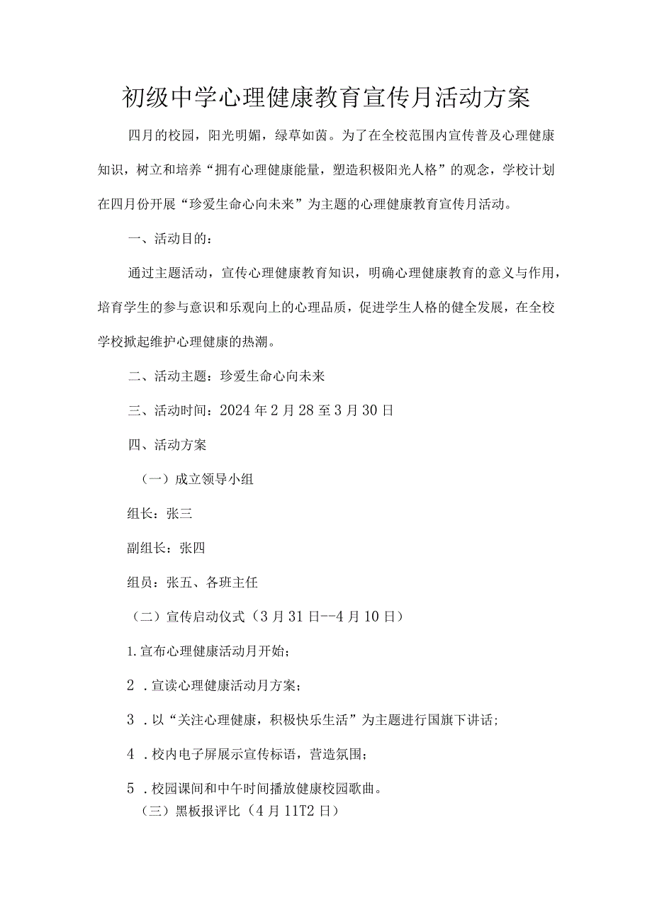 初级中学心理健康教育宣传月活动方案.docx_第1页