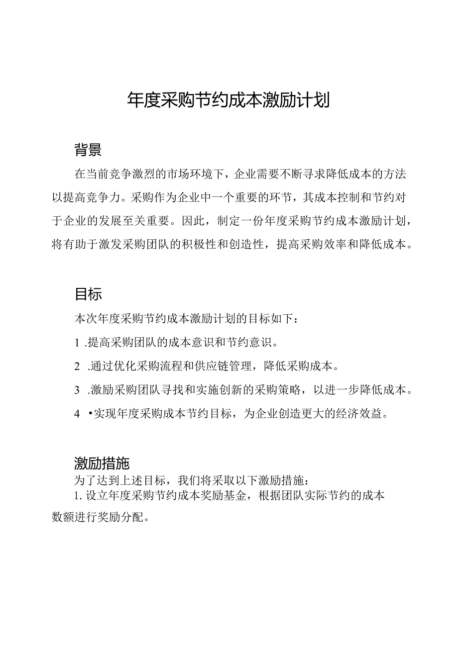 年度采购节约成本激励计划.docx_第1页