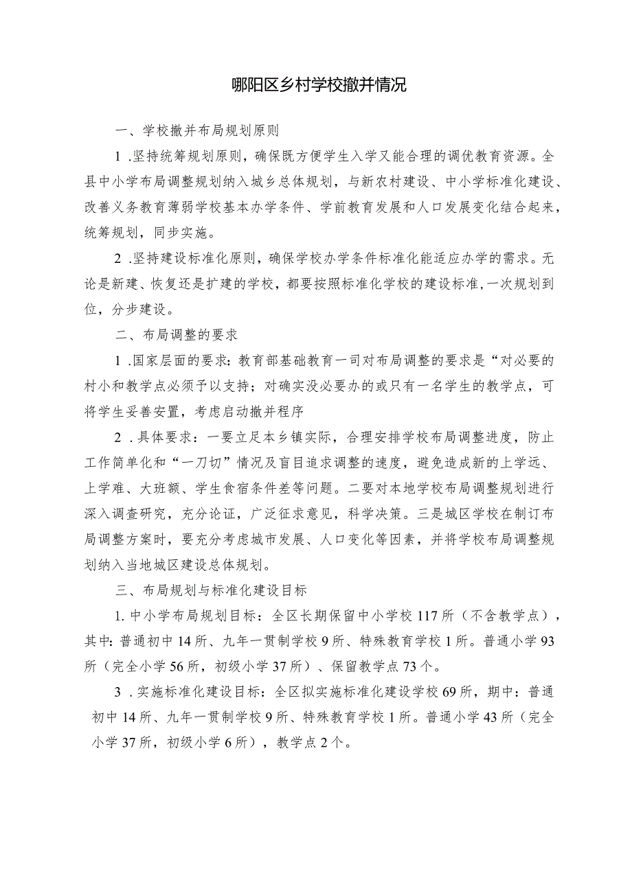 8-1.郧县义务教育阶段中长期保留学校与标准化建设学校布局规划方案.docx_第1页