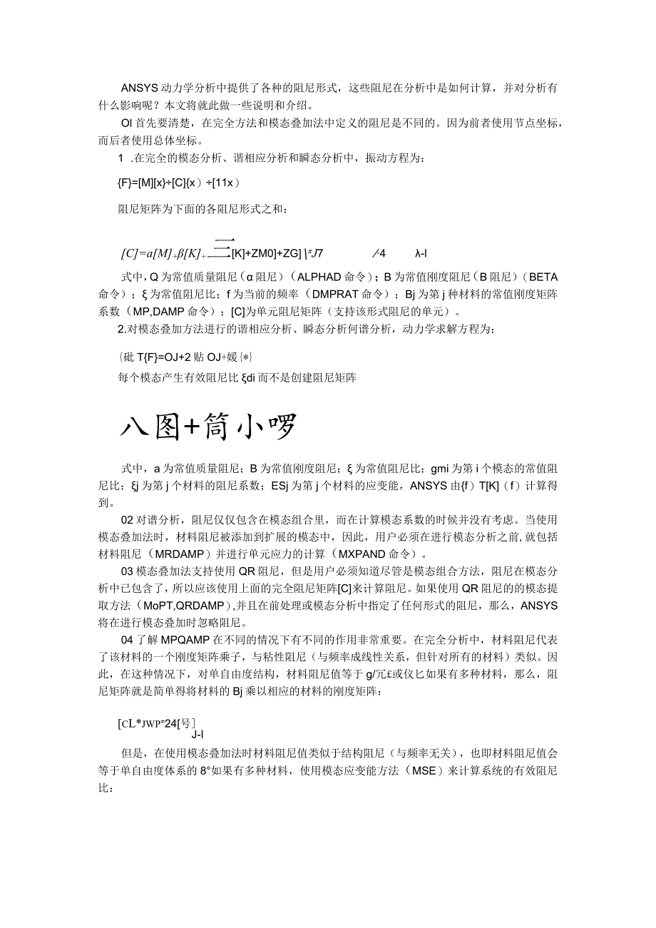 ANSYS结构动力学分析中的阻尼与结构动力学分析中阻尼的处理.docx_第1页