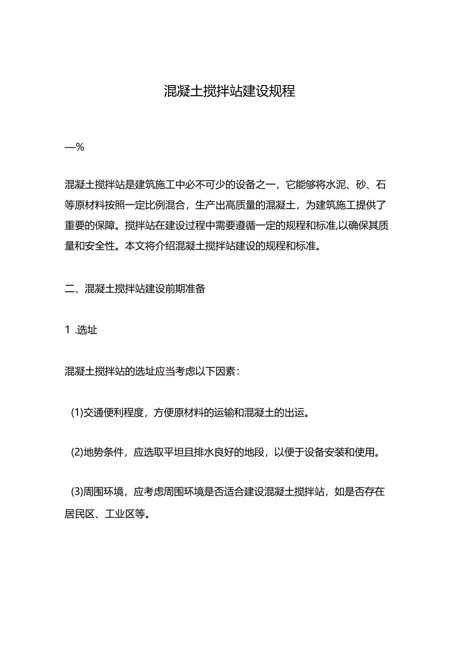 混凝土搅拌站建设规程.docx_第1页