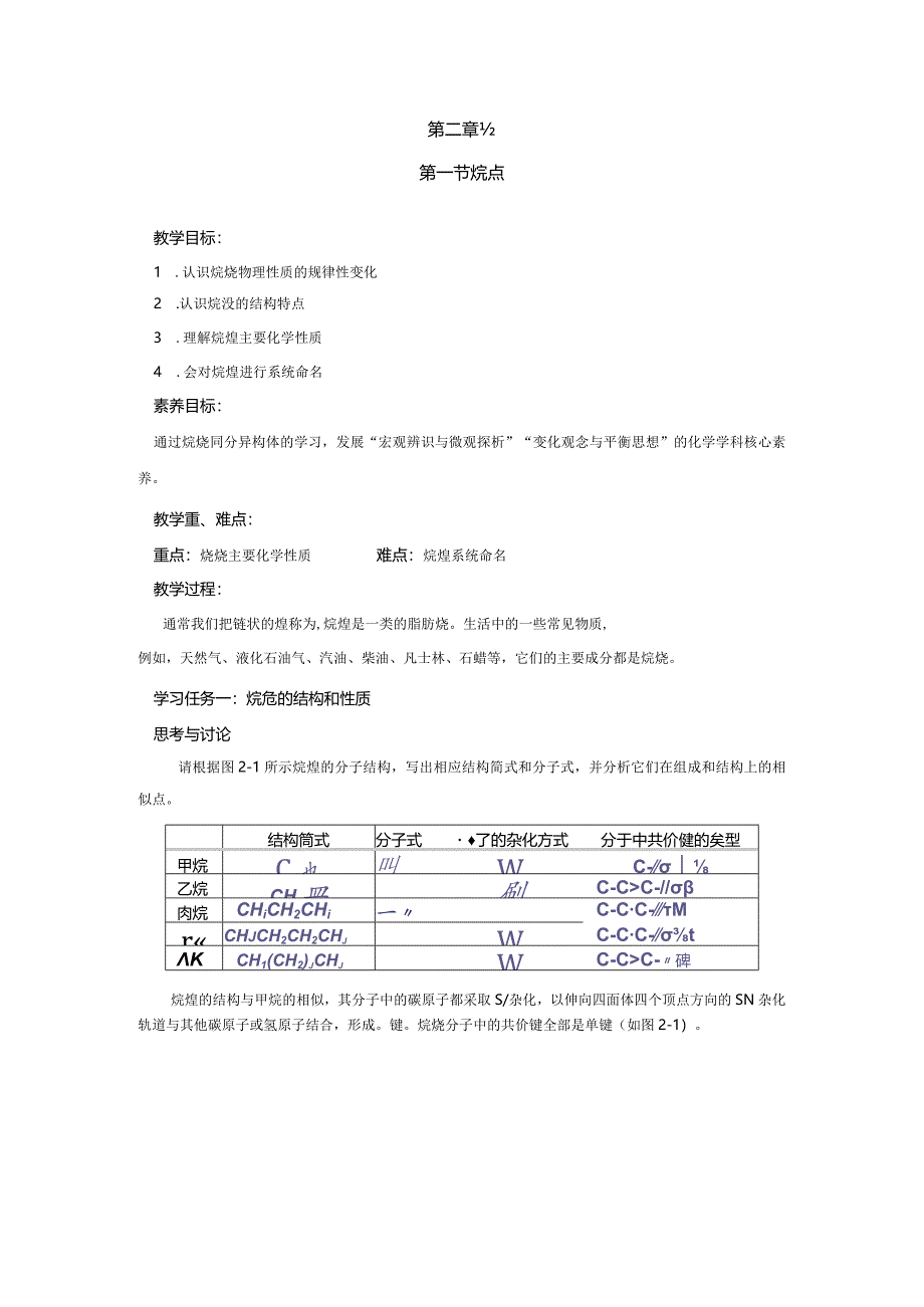 2023-2024学年人教版新教材选择性必修三 第二章第一节 烷烃 教案.docx_第1页