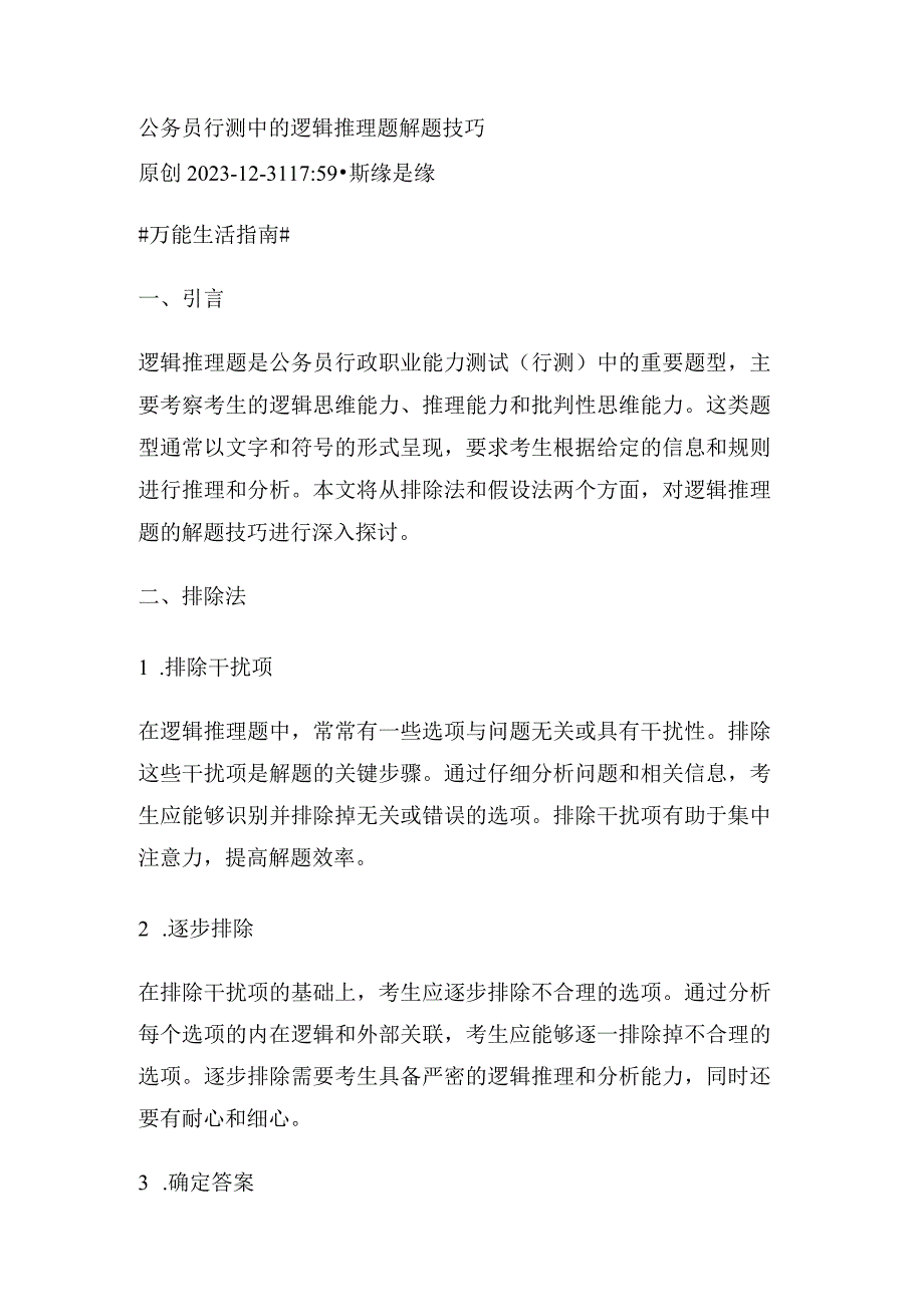 公务员行测中的逻辑推理题解题技巧.docx_第1页