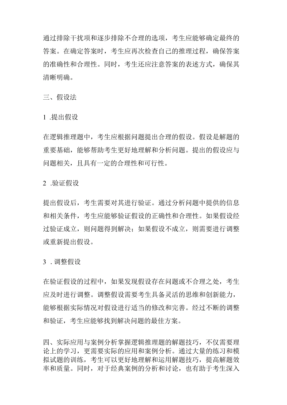 公务员行测中的逻辑推理题解题技巧.docx_第2页