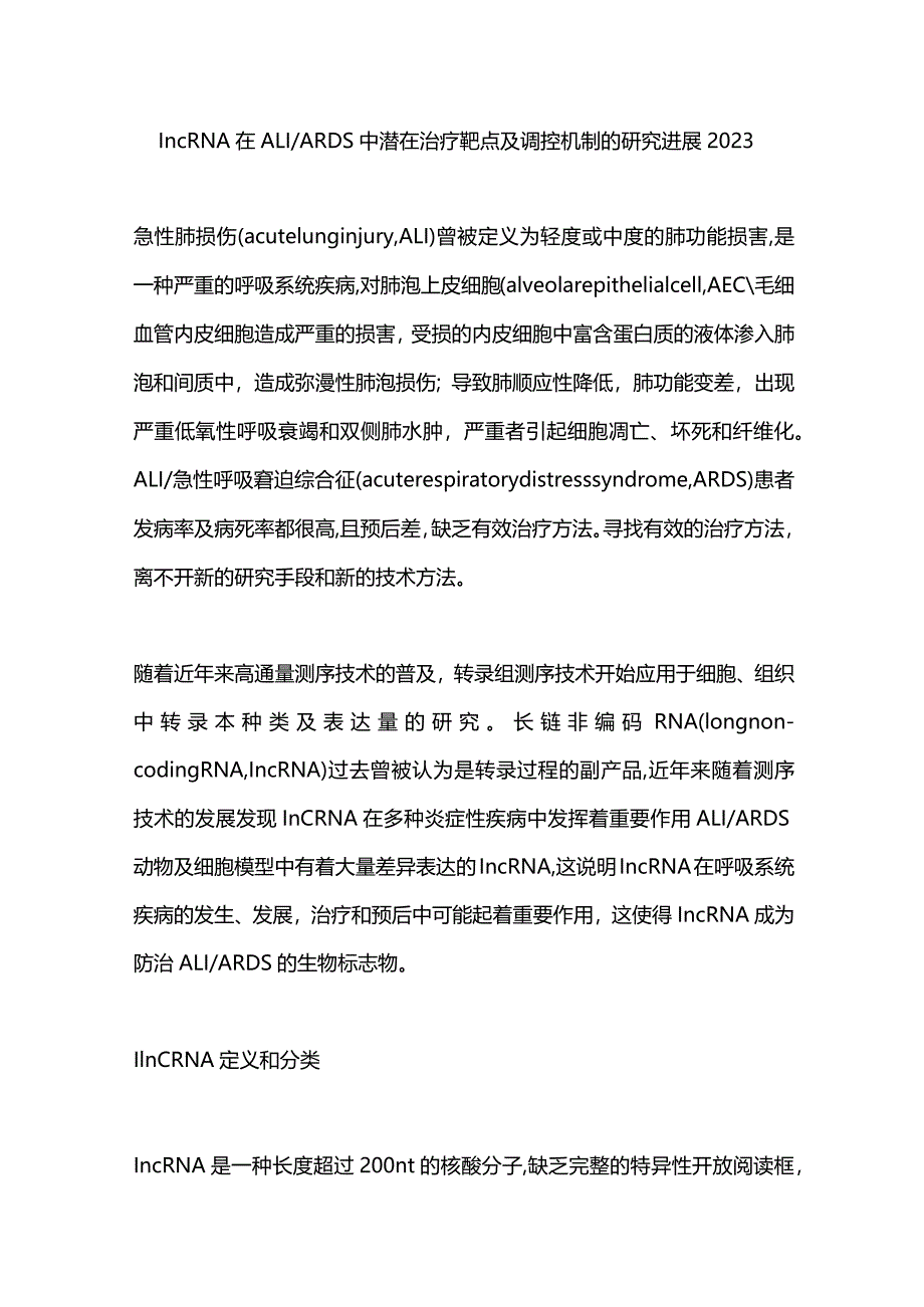 lncRNA在ALIARDS中潜在治疗靶点及调控机制的研究进展2023.docx_第1页