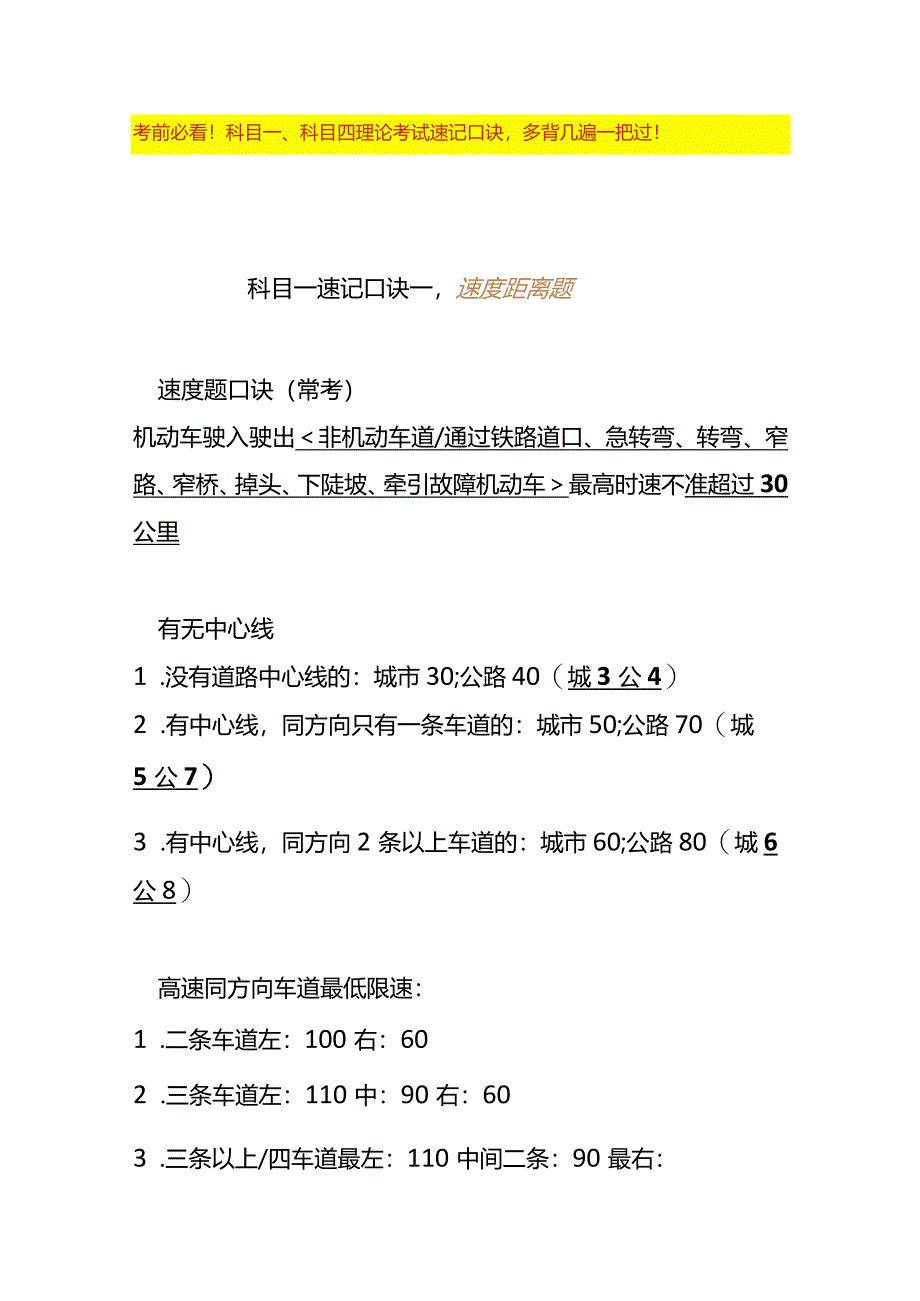 科目一、科目四理论考试速记口诀表.docx_第1页