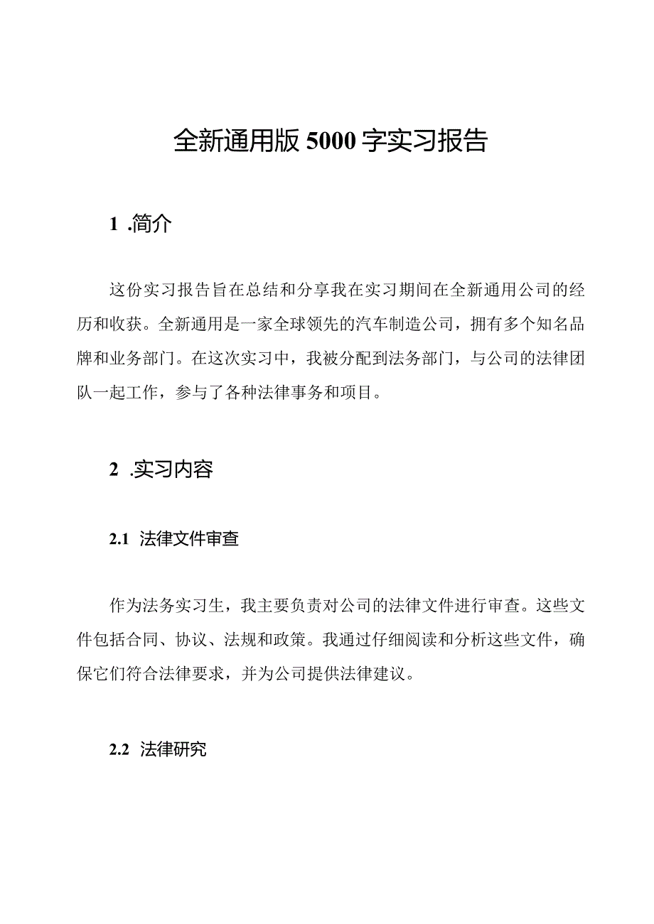 全新通用版5000字实习报告.docx_第1页