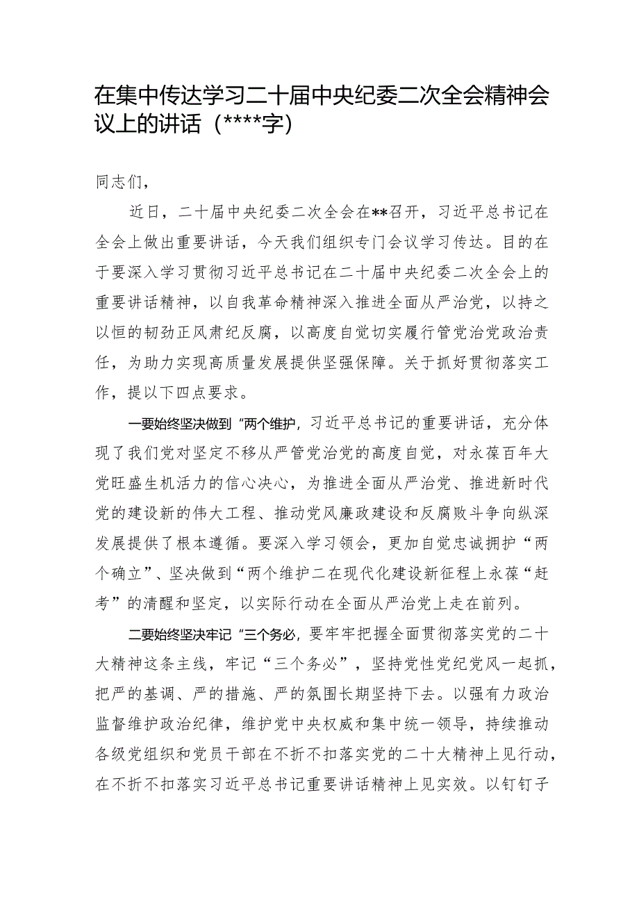 在集中传达学习二十届中央纪委二次全会精神会议上的讲话【 】.docx_第1页