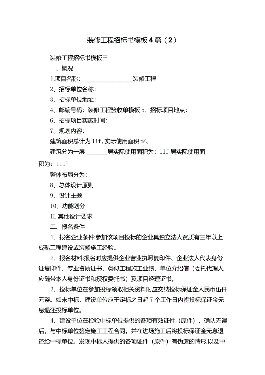 装修工程招标书模板4篇（2）.docx_第1页