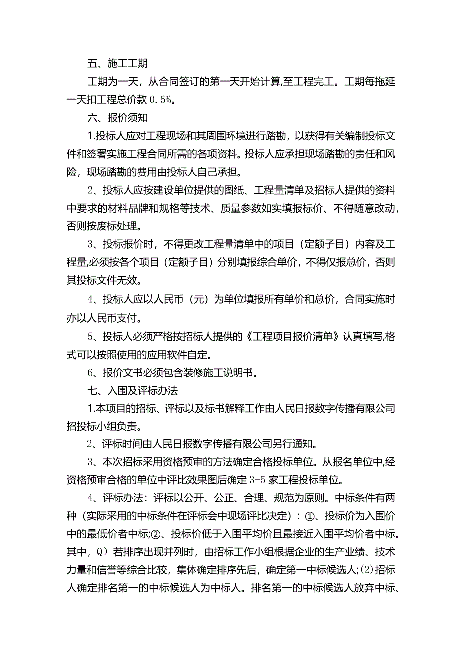 装修工程招标书模板4篇（2）.docx_第3页