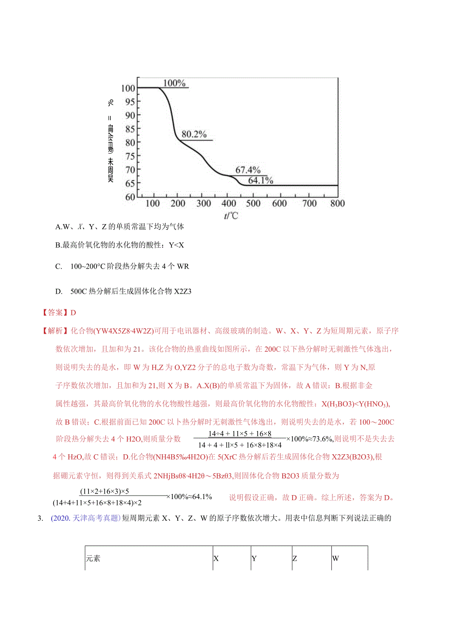 专题26 位构性之元素性质相关推断（教师版）.docx_第2页