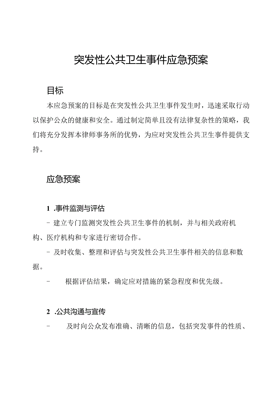 突发性公共卫生事件应急预案.docx_第1页