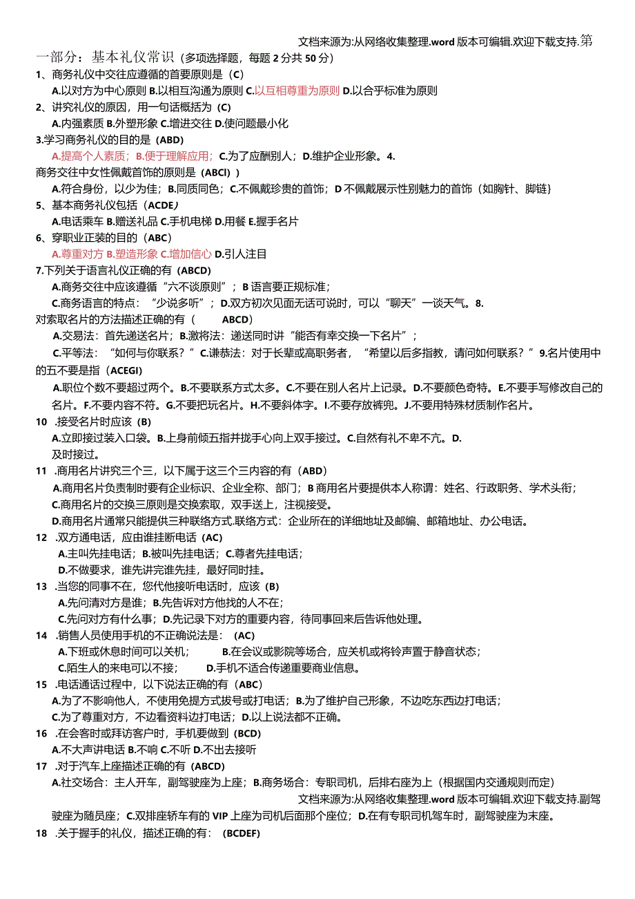 商务礼仪试题含答案(供参考).docx_第1页