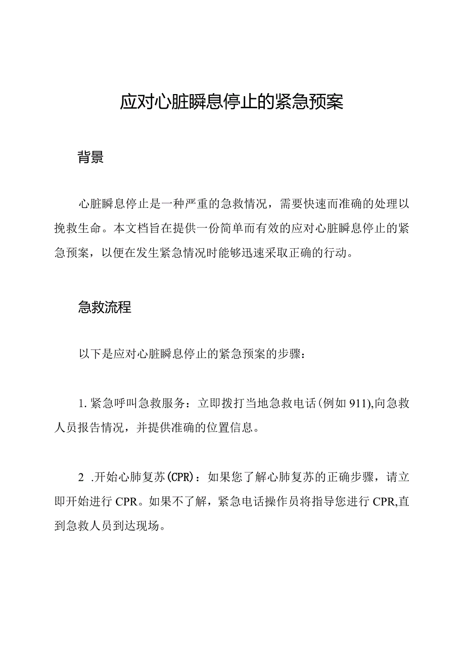 应对心脏瞬息停止的紧急预案.docx_第1页