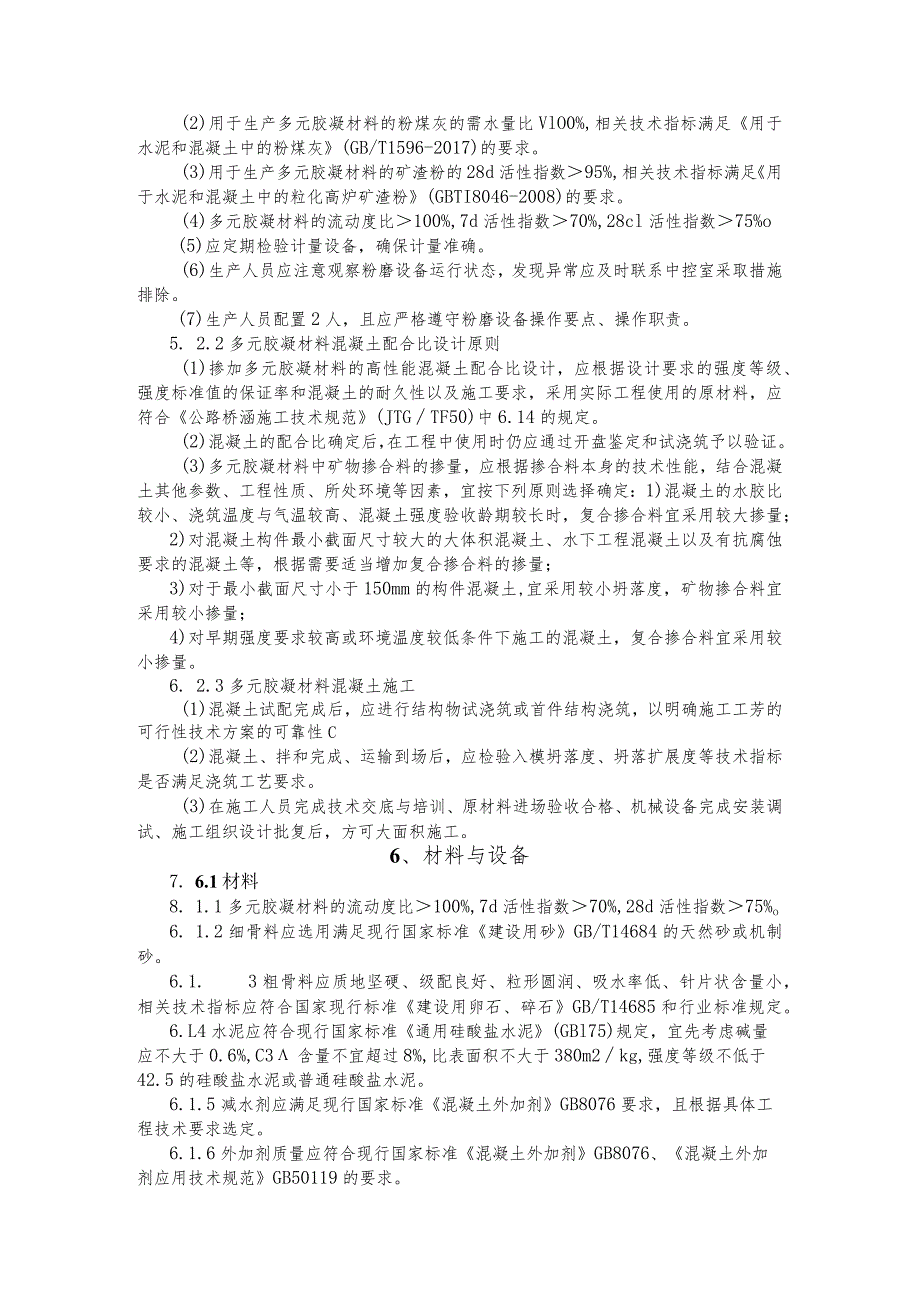 建设工程—多元胶凝材料高性能混凝土施工工法工艺.docx_第3页