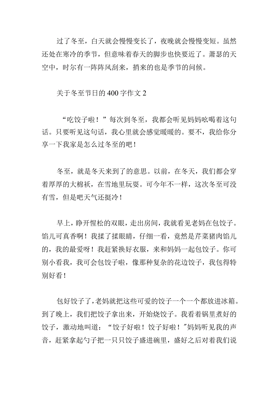 关于冬至节日的400字作文五篇.docx_第2页