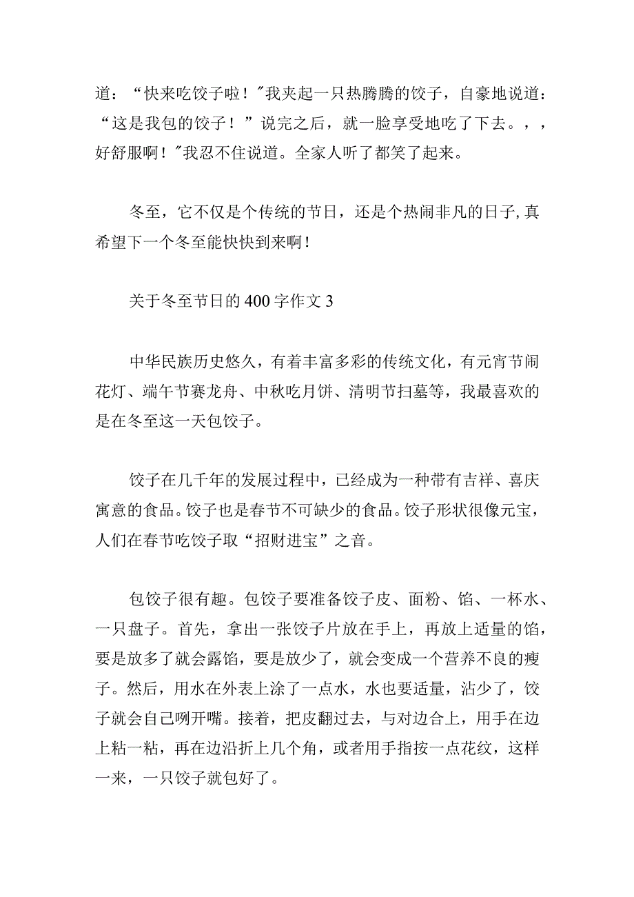 关于冬至节日的400字作文五篇.docx_第3页