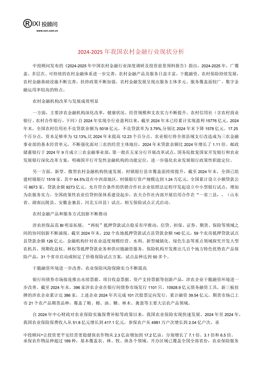 2024-2025年我国农村金融行业现状分析.docx_第1页