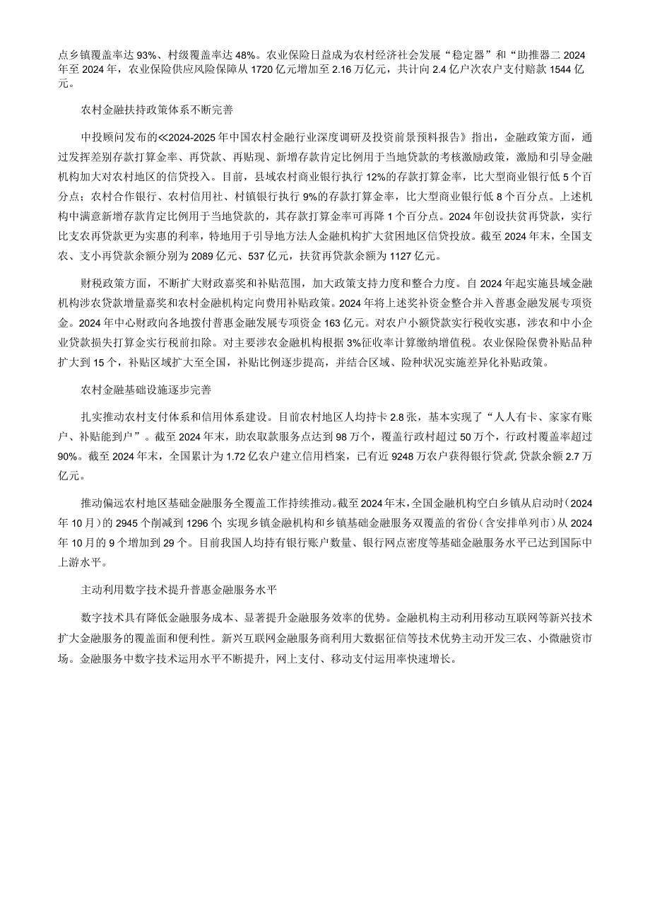 2024-2025年我国农村金融行业现状分析.docx_第2页