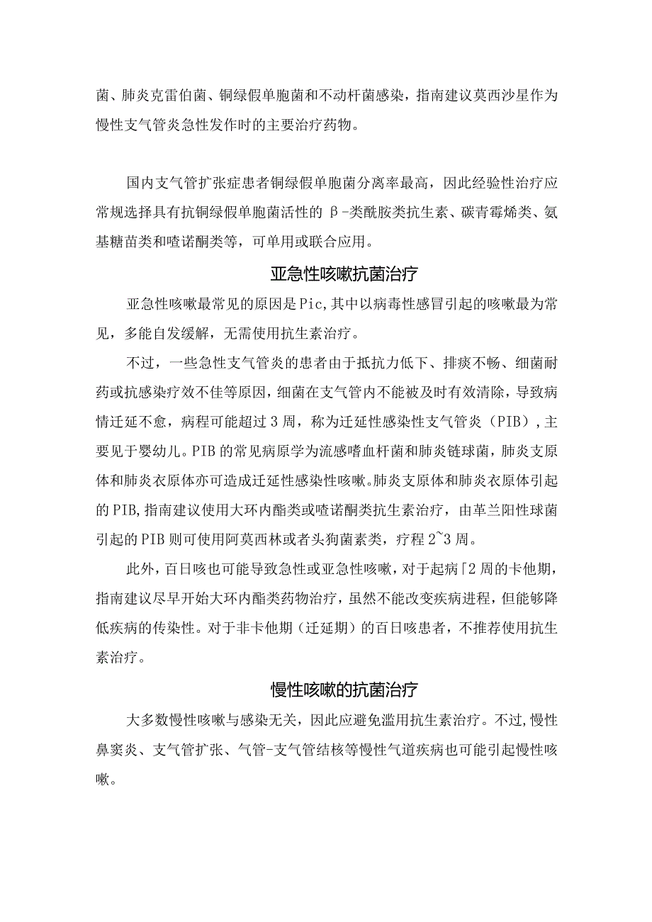 临床急性、亚急性以及慢性咳嗽的常见病因及抗菌治疗要点.docx_第3页