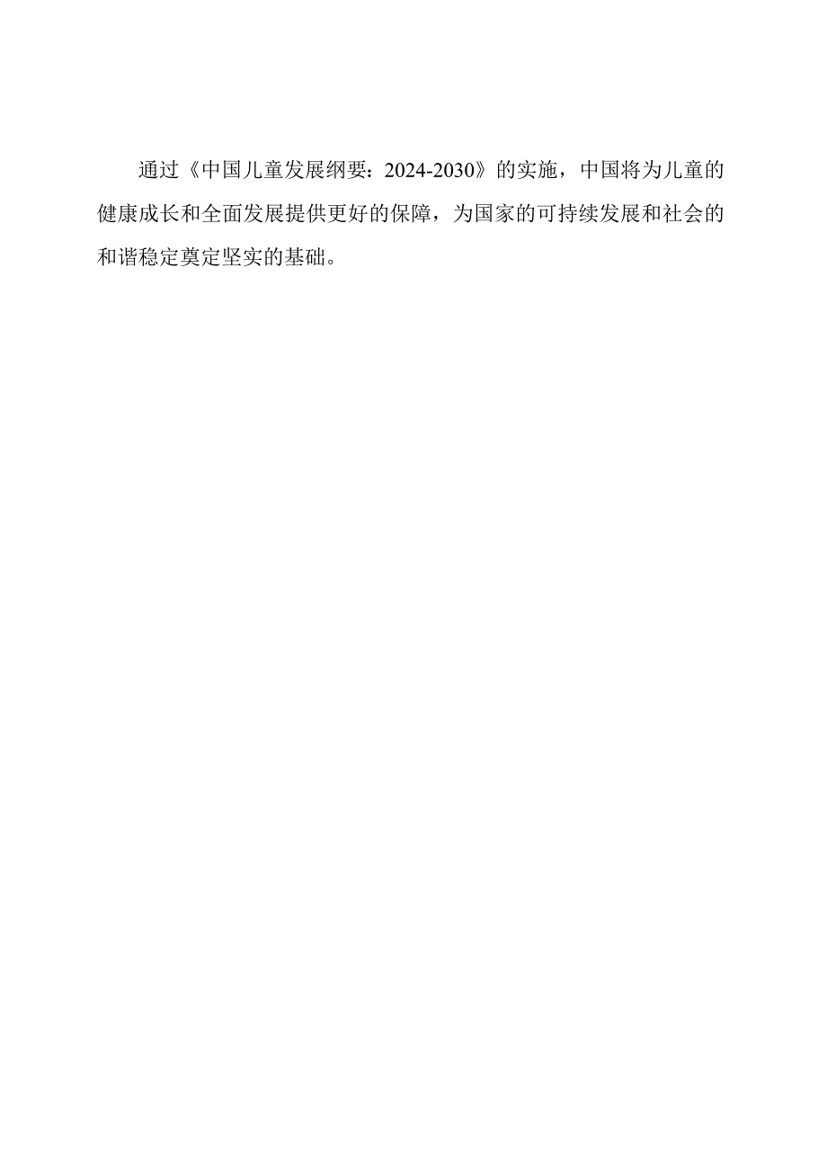 《解码中国儿童发展纲要：2024-2030》.docx_第2页