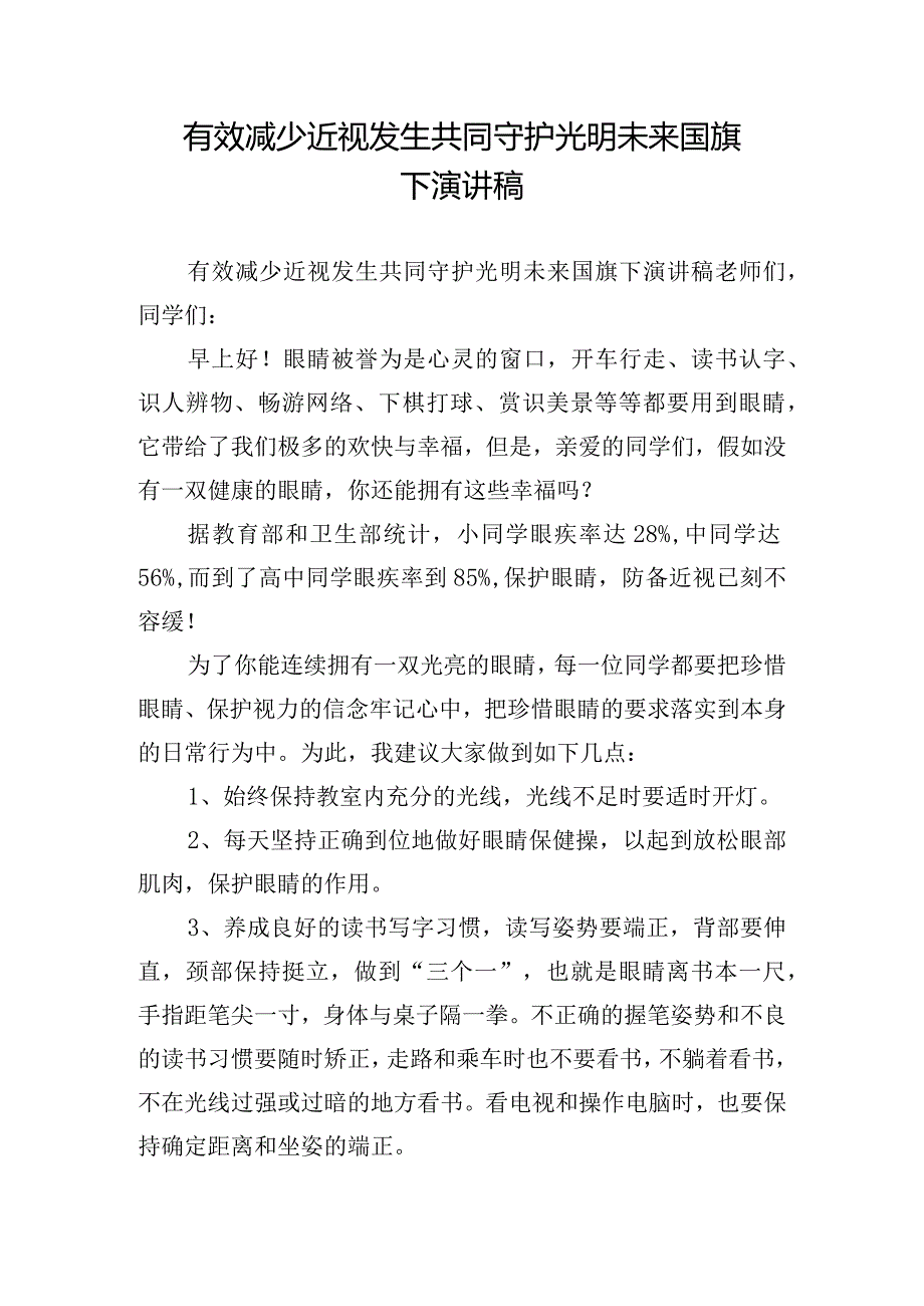 有效减少近视发生共同守护光明未来国旗下演讲稿.docx_第1页