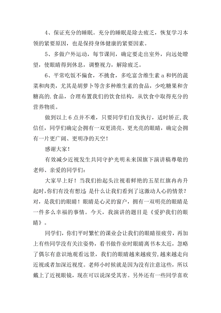 有效减少近视发生共同守护光明未来国旗下演讲稿.docx_第2页