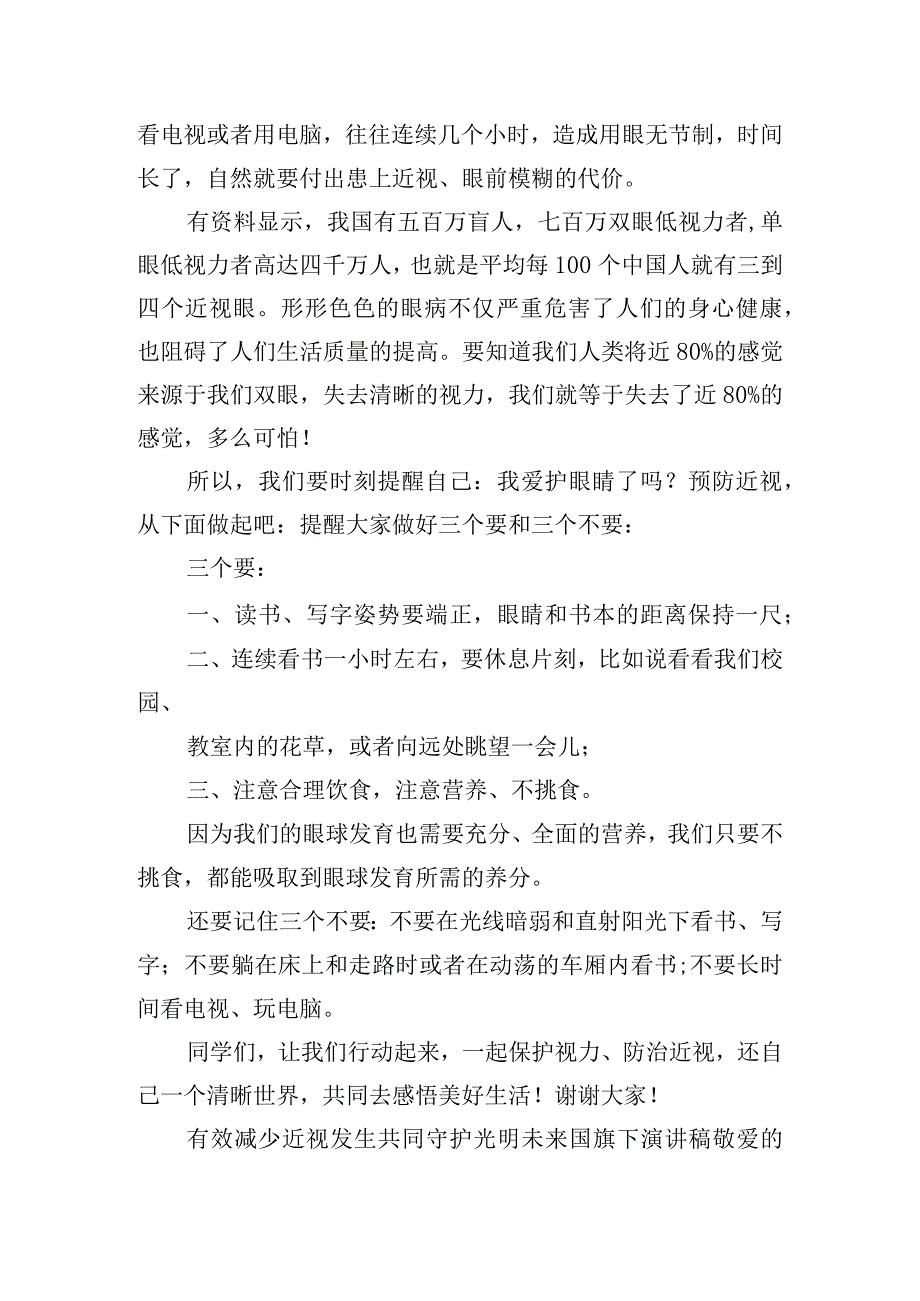 有效减少近视发生共同守护光明未来国旗下演讲稿.docx_第3页