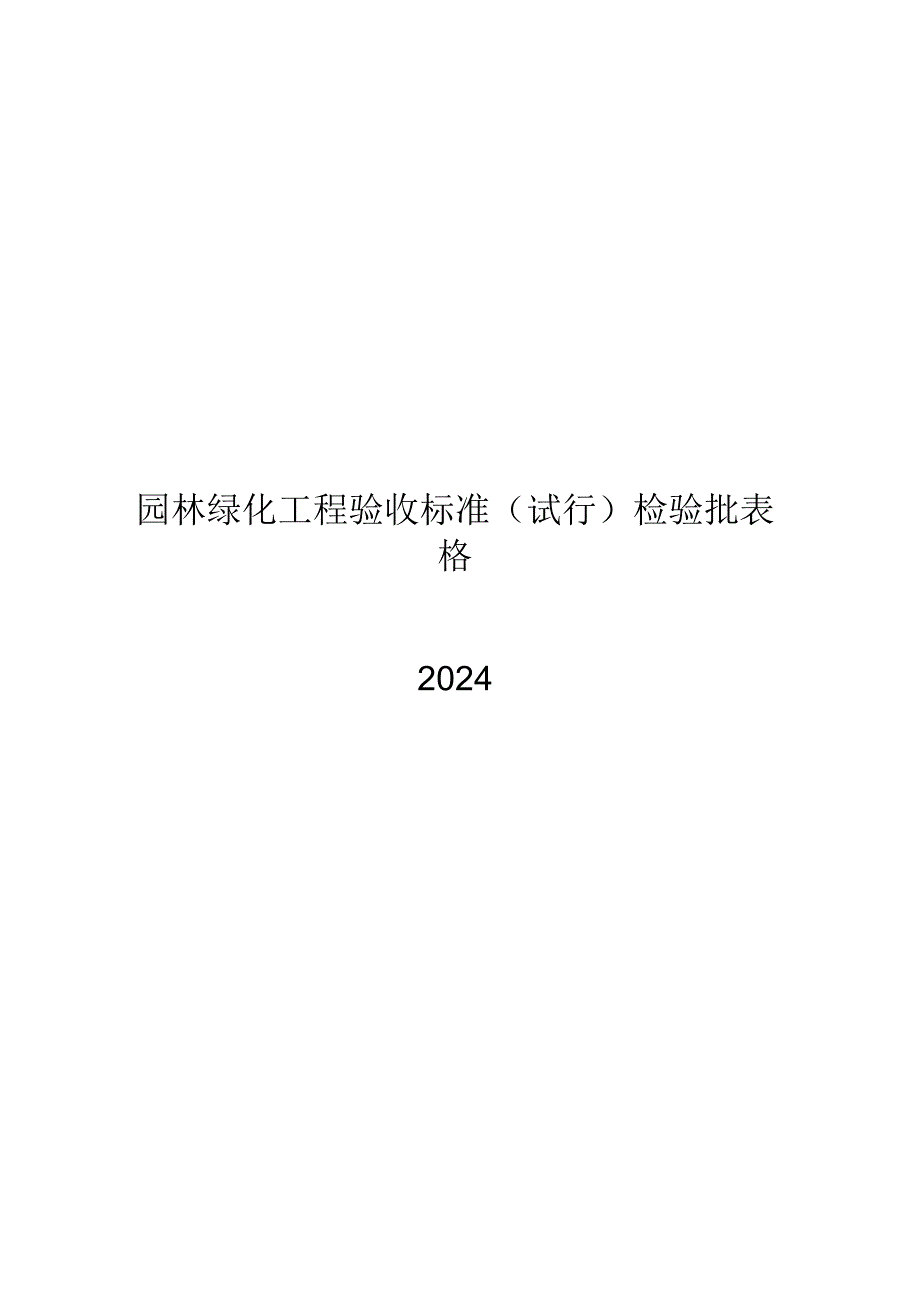 2024园林绿化工程验收标准(试行)检验批表格.docx_第1页