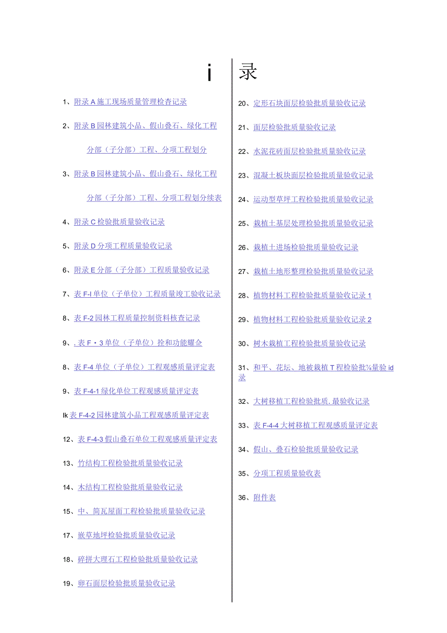 2024园林绿化工程验收标准(试行)检验批表格.docx_第2页