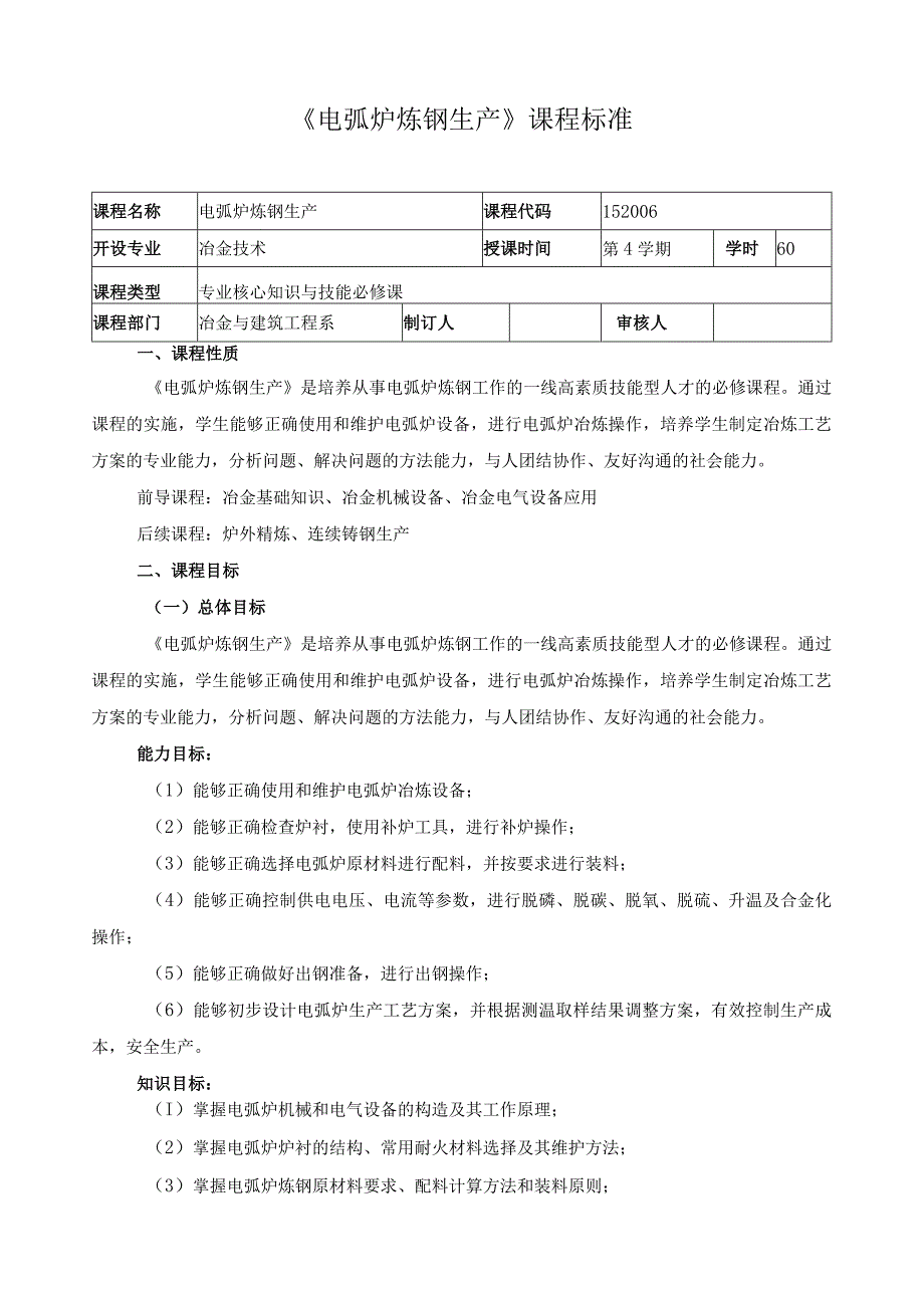 《电弧炉炼钢生产》课程标准.docx_第1页