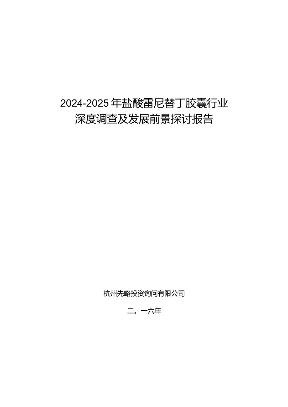 2024-2025年盐酸雷尼替丁胶囊行业深度调查及发展前景研究报告.docx_第1页