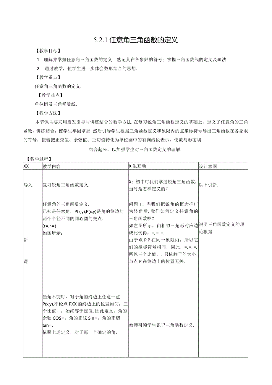 任意角的三角函数的定义公开课教案教学设计课件资料.docx_第1页