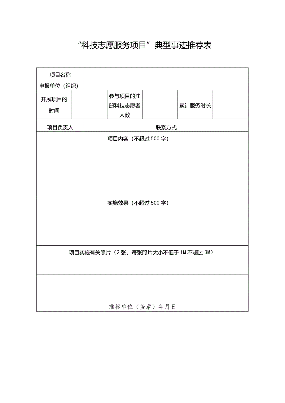 “科技志愿服务项目”典型事迹推荐表.docx_第1页