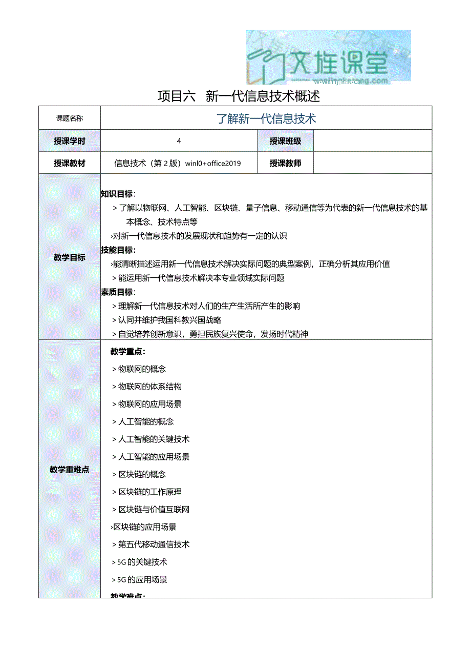 《信息技术》教案 项目６ 新一代信息技术概述.docx_第1页