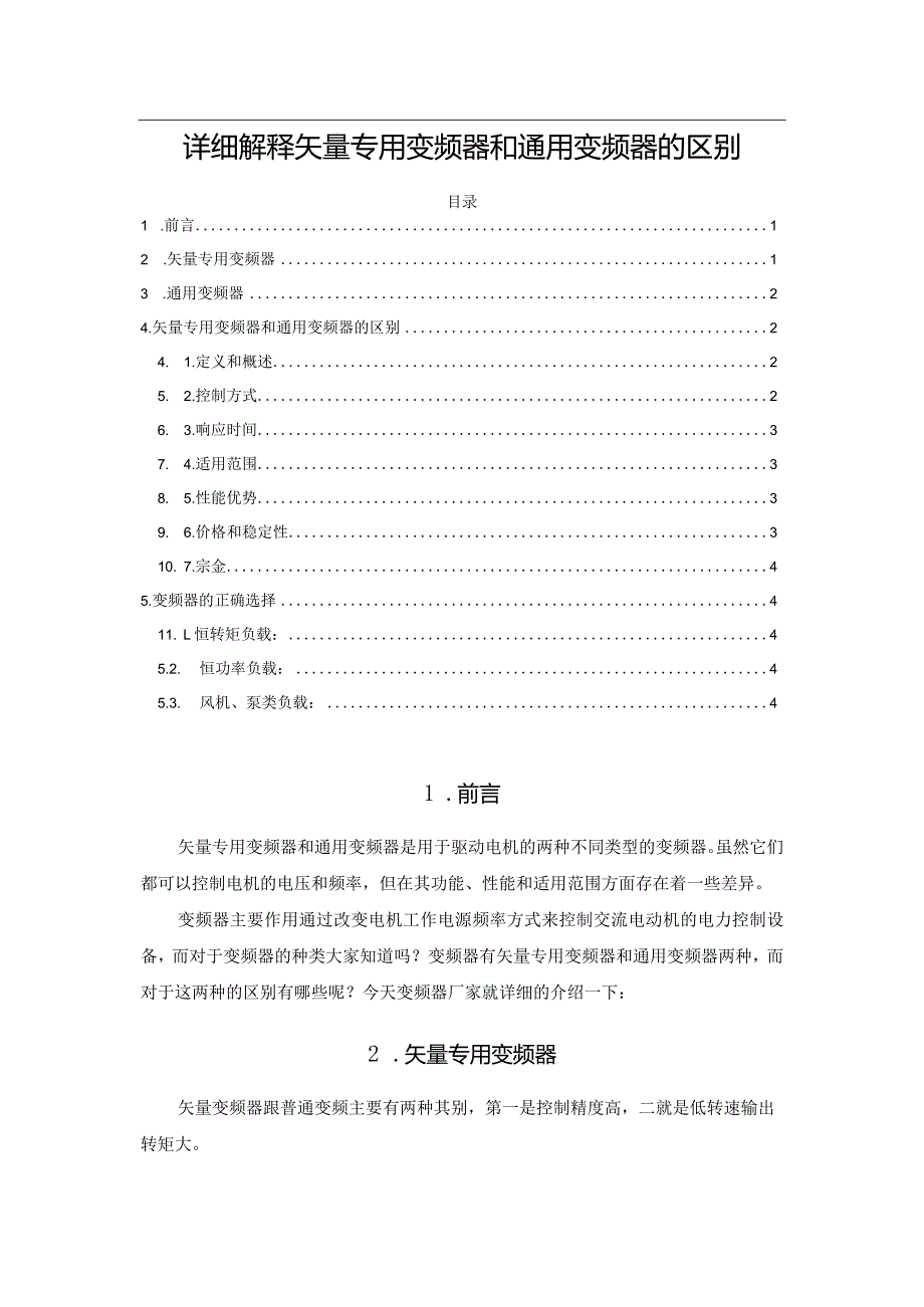 详细解释矢量专用变频器和通用变频器的区别.docx_第1页