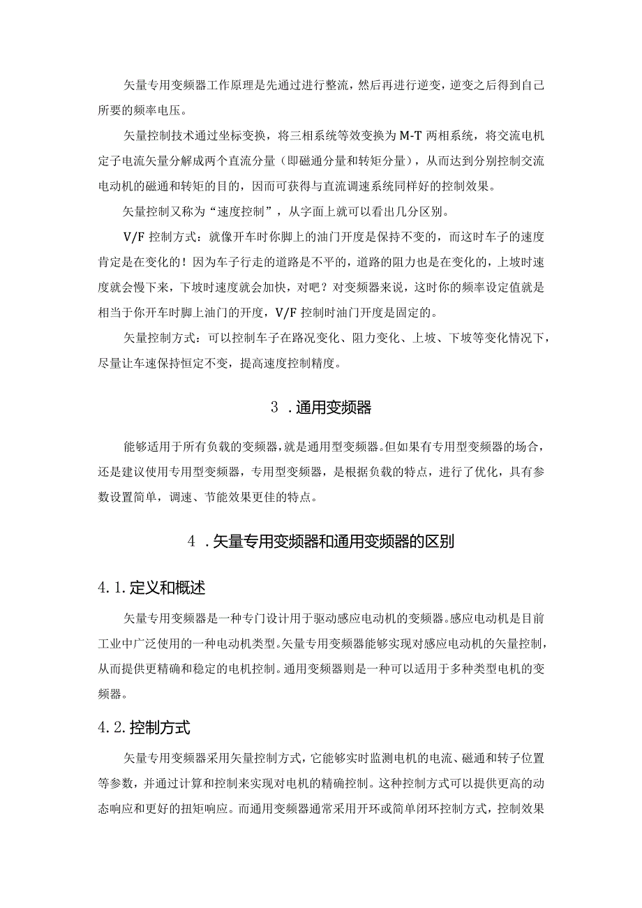 详细解释矢量专用变频器和通用变频器的区别.docx_第2页