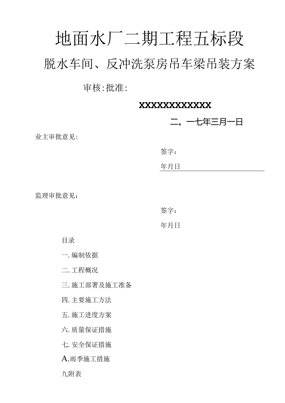 行车梁吊装施工设计方案.docx_第1页