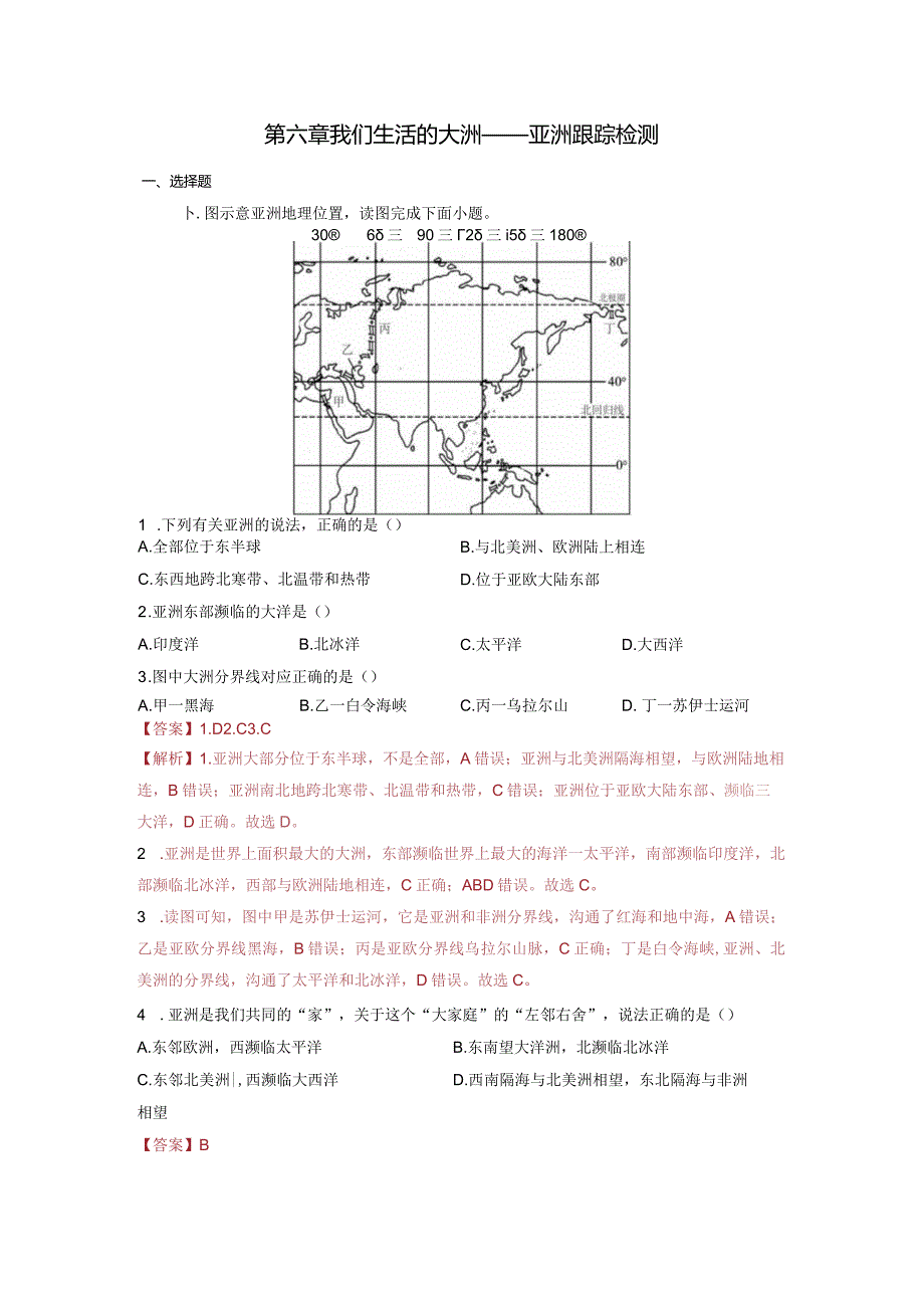 第六章我们生活的大洲——亚洲（随测）解析版（人教版）.docx_第1页