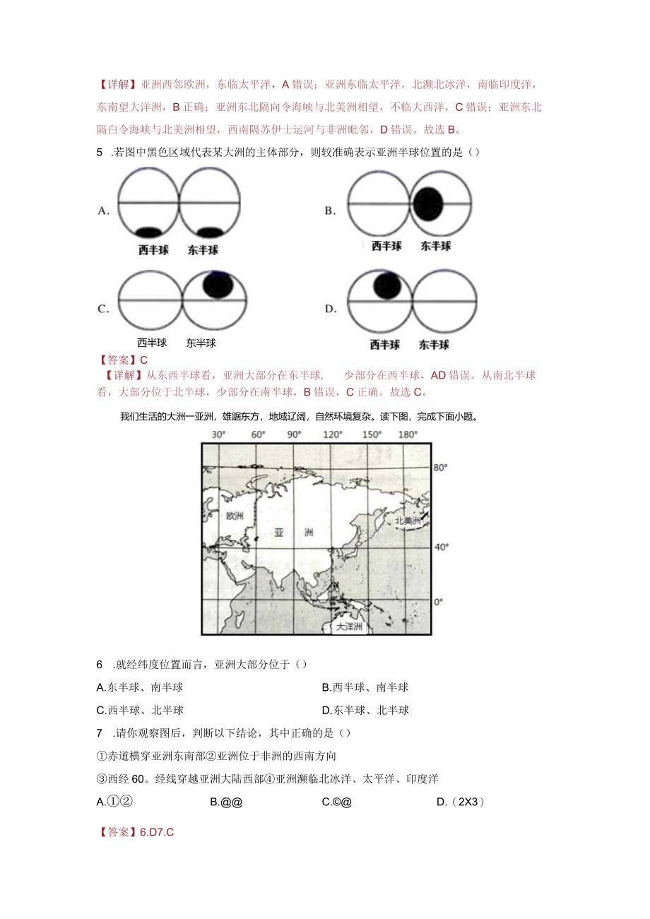 第六章我们生活的大洲——亚洲（随测）解析版（人教版）.docx_第2页