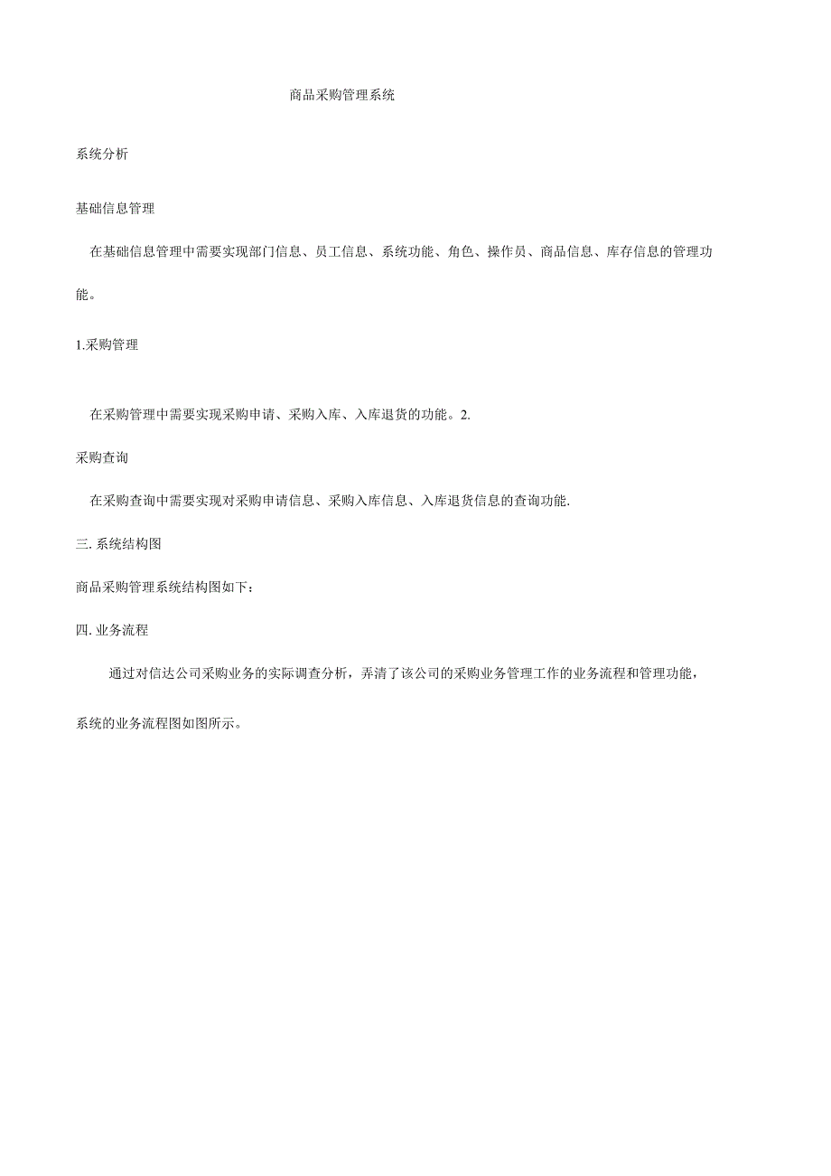 商品采购管理系统-系统分析.docx_第1页