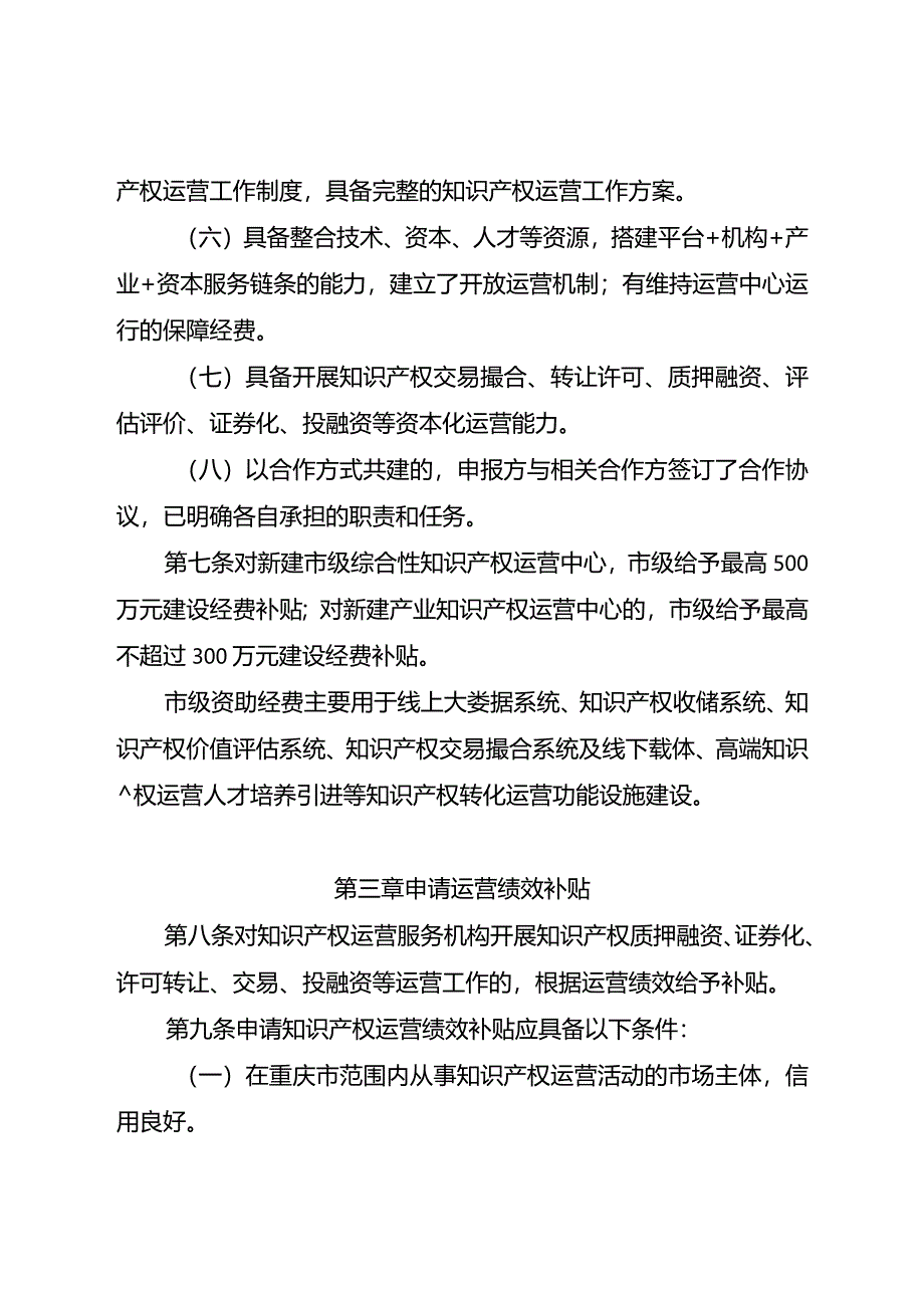 重庆市知识产权运营绩效补贴办法（修订）（征.docx_第3页