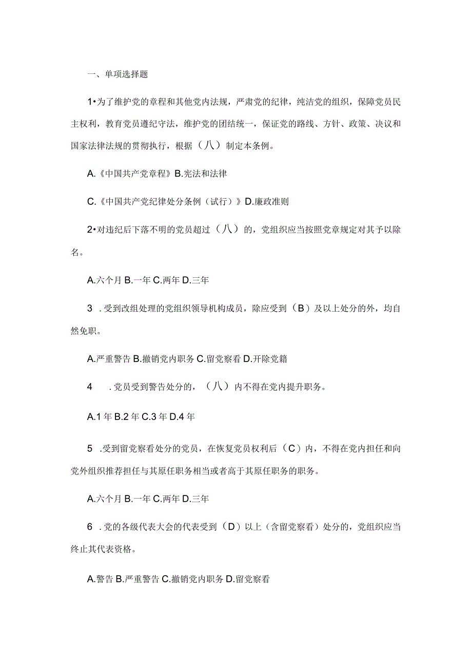 最新修订《纪律处分条例》应知会试题及答案.docx_第1页