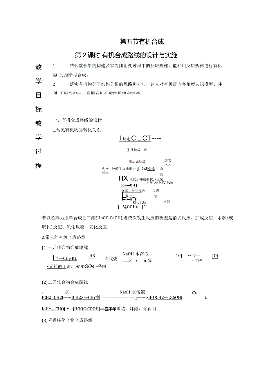 2023-2024学年人教版新教材选择性必修三 第三章第五节 有机合成（第2课时） 教案.docx_第1页