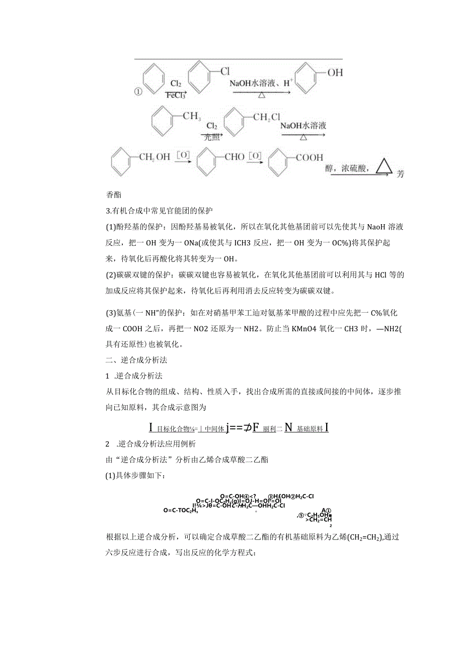 2023-2024学年人教版新教材选择性必修三 第三章第五节 有机合成（第2课时） 教案.docx_第2页