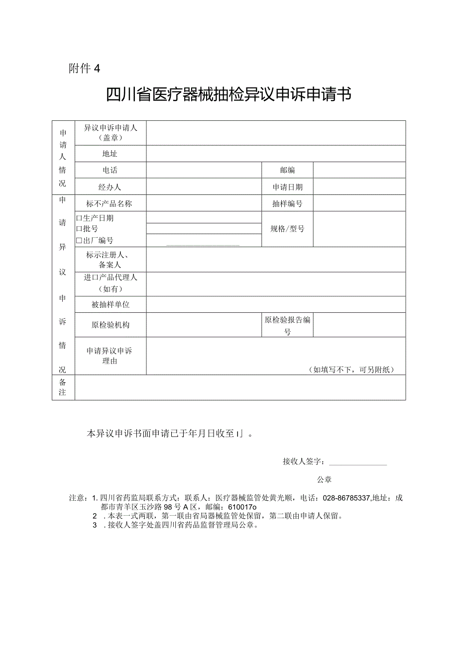 四川省医疗器械抽检异议申诉申请书.docx_第1页