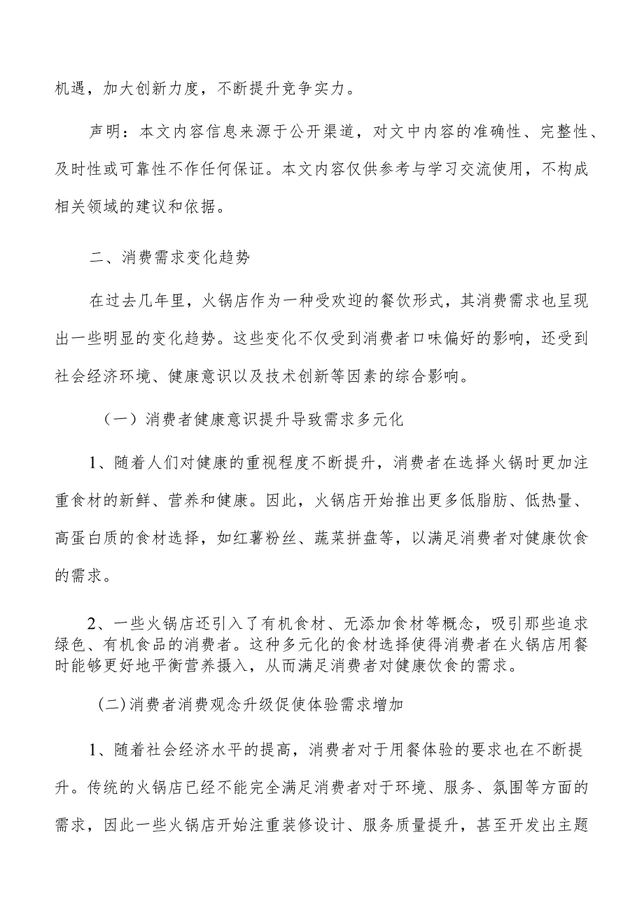 火锅店消费需求变化趋势分析报告.docx_第3页