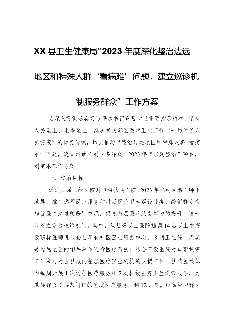 XX县卫生健康局“2023年度深化整治边远地区和特殊人群‘看病难’问题建立巡诊机制服务群众”工作方案.docx_第1页